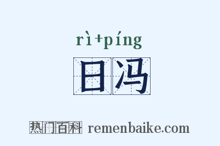 日冯是什么意思的图片